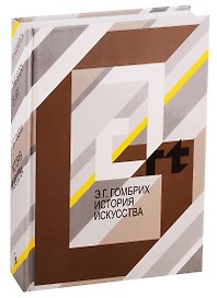 История искусства (Гомбрих)