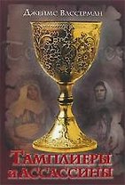 Тамплиеры и ассассины. Стражи небесных тайн