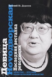 Девица Ноvoдворская. Последняя весталка революции. (Библиотека Хронограф)