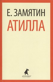 Атилла