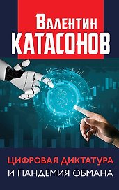 Цифровая диктатура и пандемия обмана