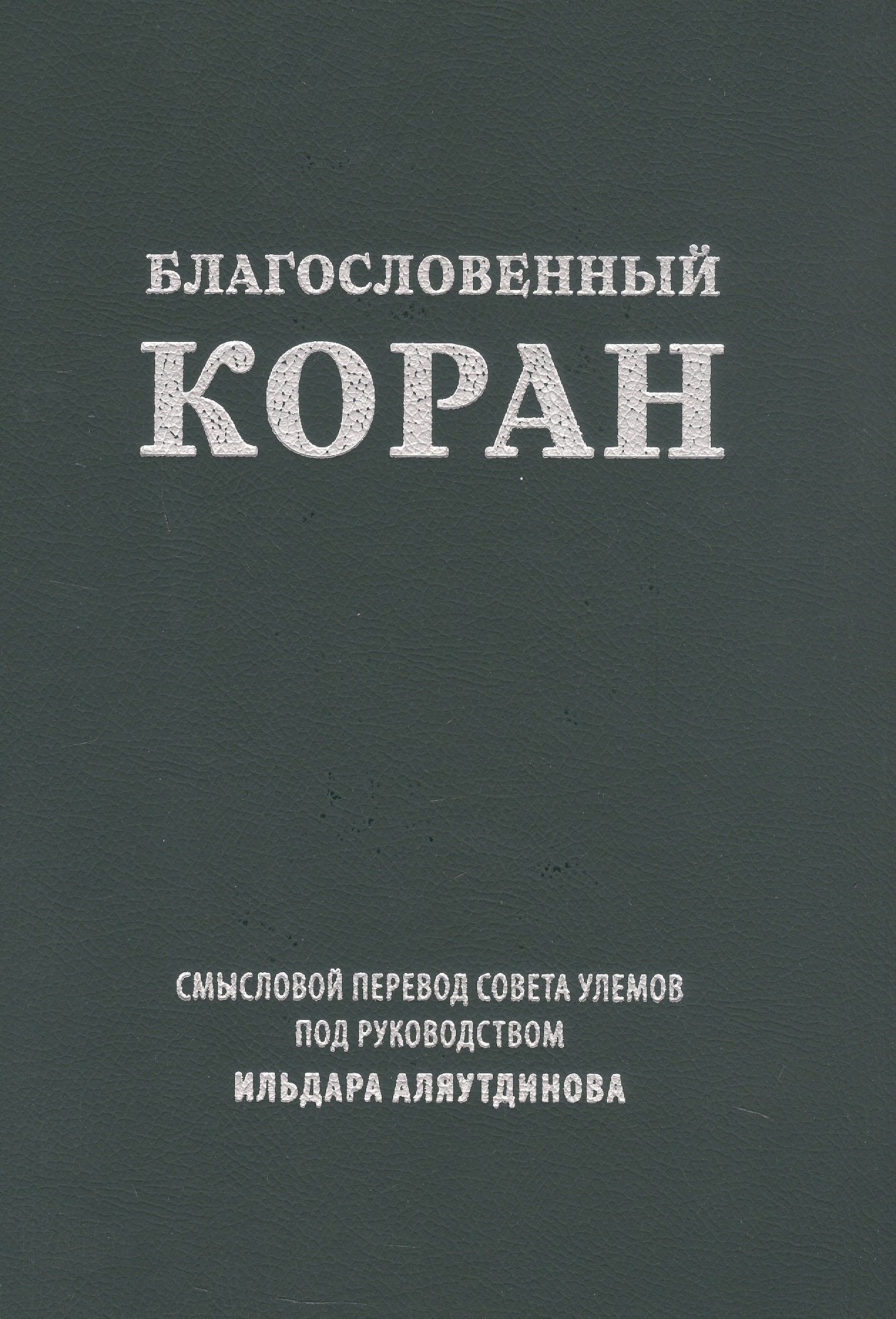 Благословенный Коран. Смысловой перевод Совета улемов под руководством Ильдара Аляутдинова
Благословенный Коран. Смысловой перевод Совета улемов под руководством Ильдара Аляутдинова