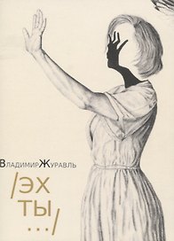 Эх ты...: Стихи