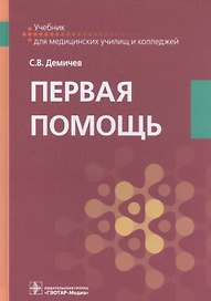 Первая помощь Учебник (Демичев)
