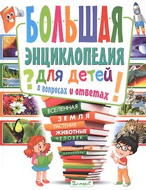 Большая энциклопедия для детей в вопросах и ответах