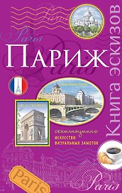 Книга эскизов «Париж», Издательство Эксмо