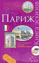 Париж.Книга эскизов(сиреневый)