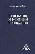 Телепатия и Эфирный проводник