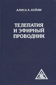 Телепатия и Эфирный проводник