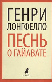 Песнь о Гайавате