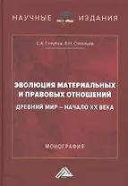 Эволюция материальных и правовых отношений: Древний мир- начало XX века: Монография