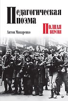 Педагогическая поэма. Полная версия