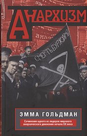 Анархизм. Сочинения одного из лидеров мирового анархического движения начала ХХ века