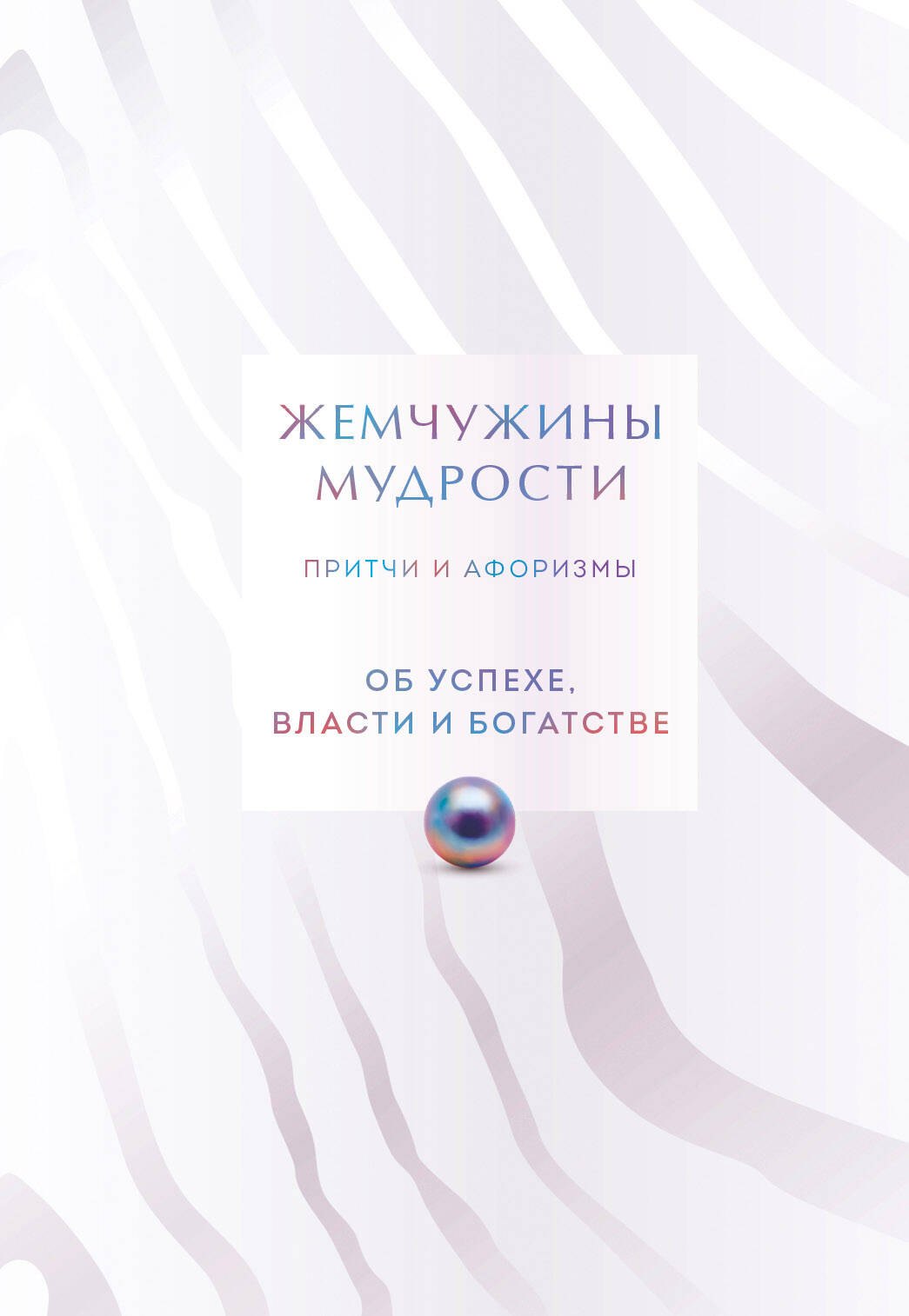 Жемчужины мудрости. Об успехе, власти и богатстве. Притчи и афоризмы (Коллекционное издание)
Жемчужины мудрости. Об успехе, власти и богатстве. Притчи и афоризмы (Коллекционное издание)