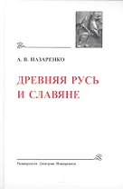 Древняя Русь и Славяне. (Древнейшие государства Восточной Европы, 2007 год)