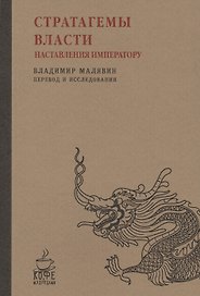 Стратагемы власти. Наставления императору