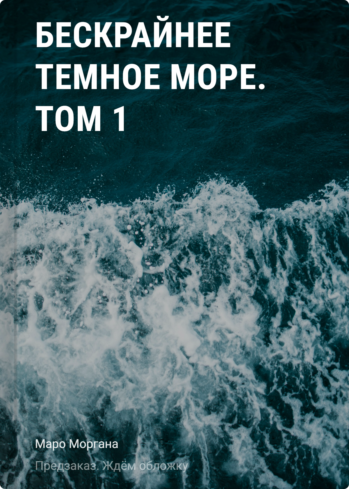 Бескрайнее темное море. Том 1. Новелла
Бескрайнее темное море. Том 1. Новелла