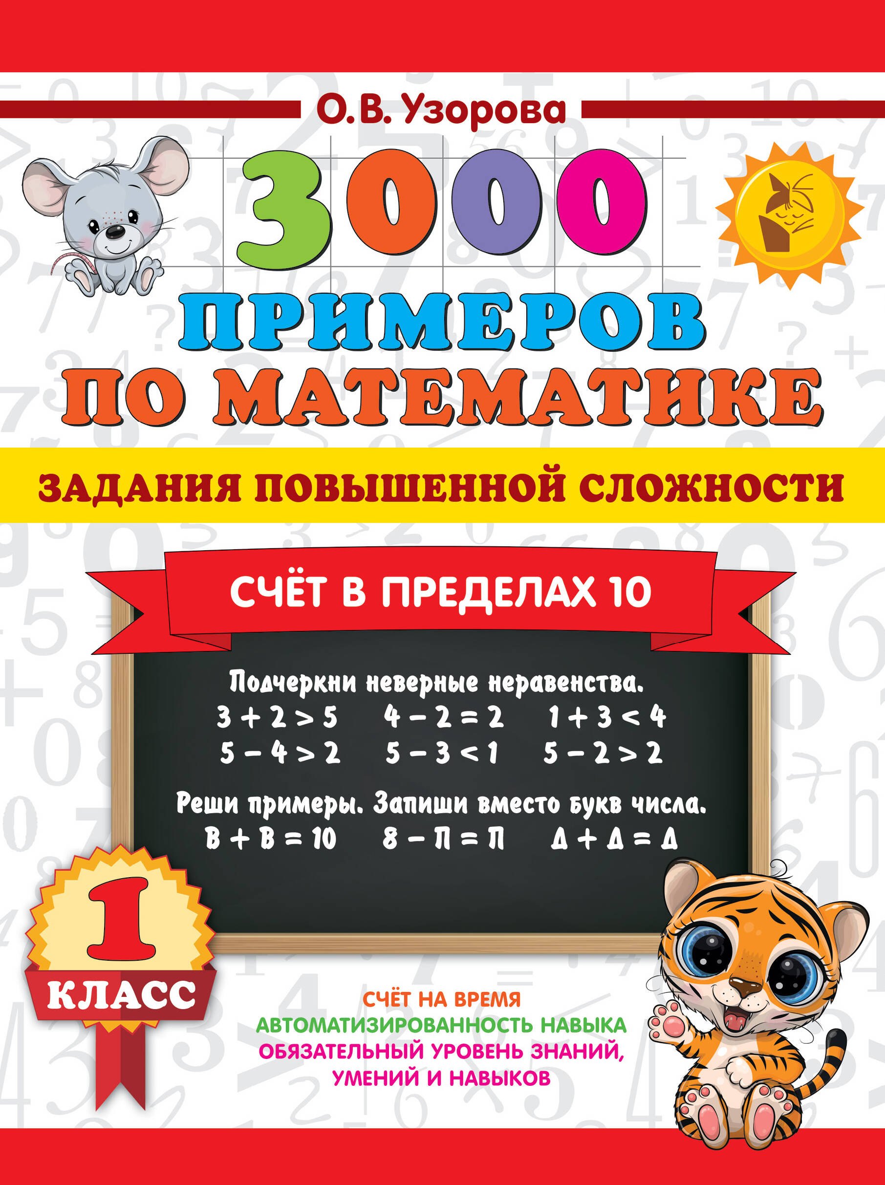 3000 примеров по математике. Задания повышенной сложности. Счёт в пределах 10. 1 класс
3000 примеров по математике. Задания повышенной сложности. Счёт в пределах 10. 1 класс