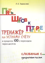 Пять шагов к пятерке. Тренажер по устному счету в пределах 100 с переходом через десяток. Сложение с однозначным числом