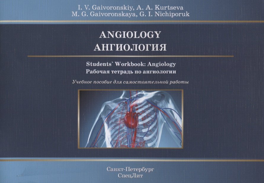 Angiology. Students` Workbook: Angiology. Ангиология. Рабочая тетрадь по ангиологии. Учебное пособие для самостоятельной работы
Angiology. Students` Workbook: Angiology. Ангиология. Рабочая тетрадь по ангиологии. Учебное пособие для самостоятельной работы
