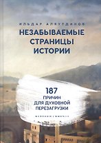 Незабываемые страницы истории. 187 причин для духовной перезагрузки