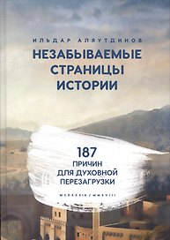 Незабываемые страницы истории. 187 причин для духовной перезагрузки