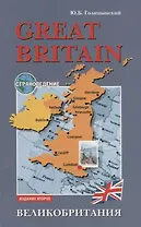 Great Britain. Страноведение. Великобритания