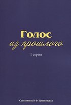 Голос из прошлого. 1 серия. Отрывки из книги М.Н. Медведева и С.Е. Соловьева «По невидимым следам»