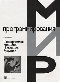 Информатика: прошлое, настоящее, будущее