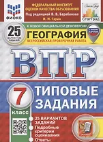 ВПР. География 7 класс. Типовые задания. 25 вариантов заданий. Подробные критерии оценивания. Ответы