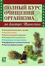 Полный курс очищения организма по доктору Иванченко