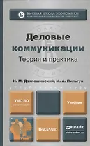 Деловые коммуникации. Теория и практика. Учебник для бакалавров