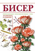 Бисер.Оригинальные идеи. Пошаговые инструкции. Схемы