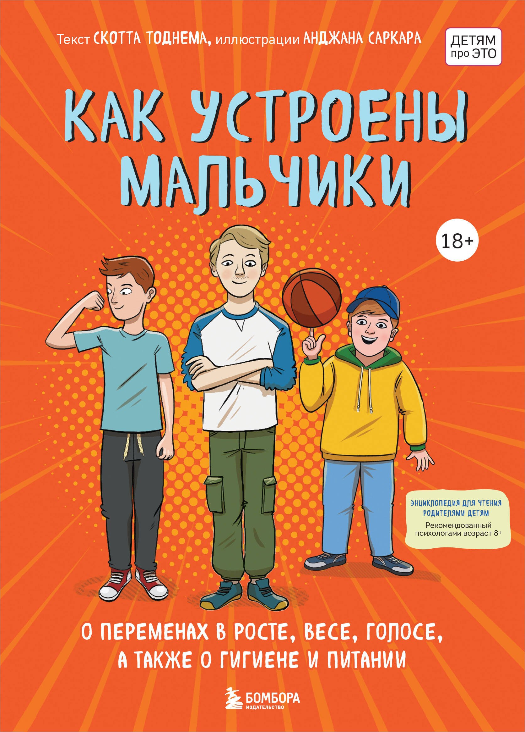 Как устроены мальчики. О переменах в росте, весе, голосе, а также о гигиене и питании
Как устроены мальчики. О переменах в росте, весе, голосе, а также о гигиене и питании