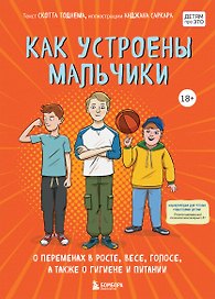 Как устроены мальчики. О переменах в росте, весе, голосе, а также о гигиене и питании