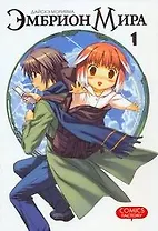 Эмбрион мира. Том 1 (World Embryo). Манга