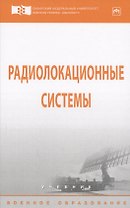 Радиолокационные системы