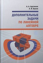 Дополнительные задачи по линейной алгебре. Учебное пособие