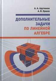 Дополнительные задачи по линейной алгебре. Учебное пособие