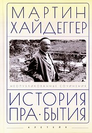 История пра-бытия