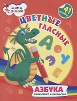 Цветные гласные. Азбука в наклейках и раскрасках