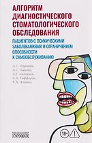 Алгоритм диагностического стоматологического обследования пациентов с психическими заболеваниями и ограничением способности к самообслуживанию
