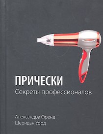 Прически. Секреты профессионалов