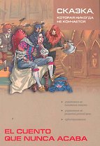 Сказка, которая никогда не кончается / Cuento que nunca acaba: Сборник сказок на испанском языке (подготовка текста, упр., словарь Киселева А.В.)