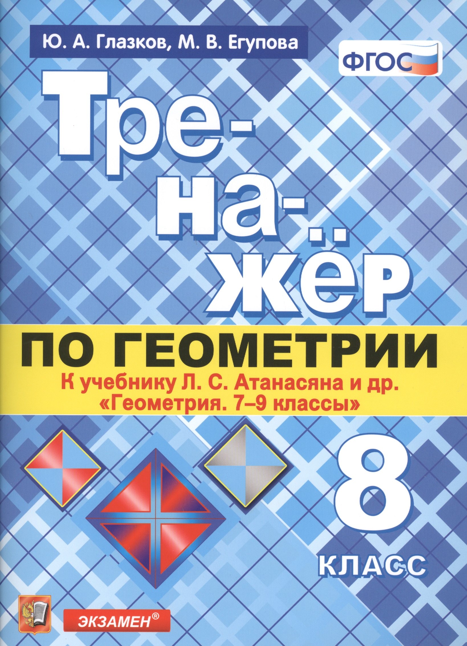 Тренажёр по геометрии. 8 класс. К учебнику Л.С. Атанасяна и др. "Геометрия. 7-9 классы". ФГОС (новому учебнику)
Тренажёр по геометрии. 8 класс. К учебнику Л.С. Атанасяна и др. "Геометрия. 7-9 классы". ФГОС (новому учебнику)