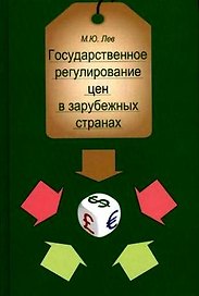 Государственное регулирование цен в зарубежных странах:Уч.пособие для студентов вузов,обучающихся по специальностям "Бух.учет,анализ и аудит","Финансы