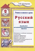 Русский язык 2 кл. (5 изд.) (мУчВШкИД) Шклярова