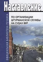Наставление по организации штурманской службы на судах ВВТ