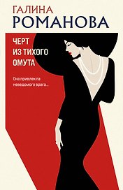 Черт из тихого омута