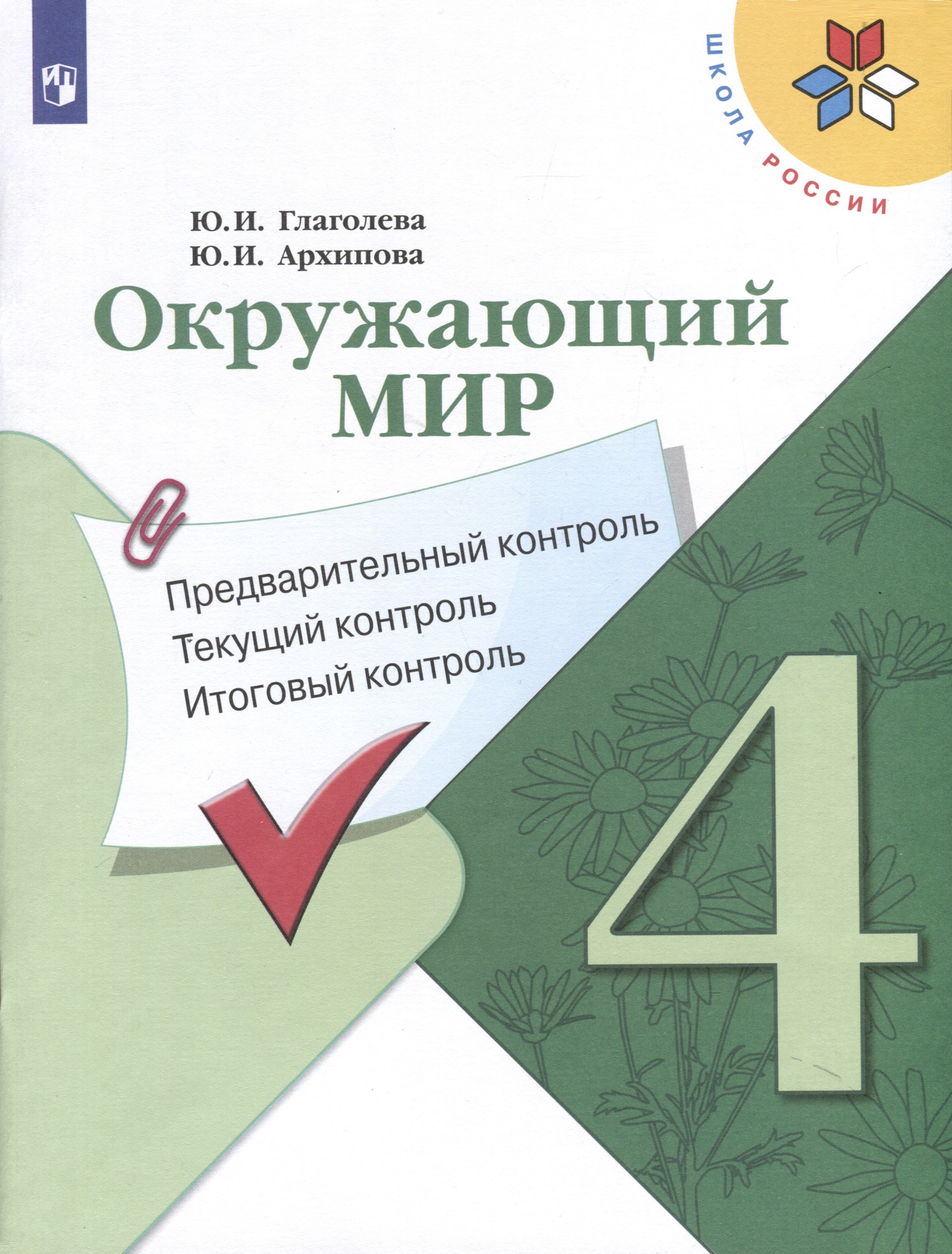 Окружающий мир. 4 класс. Предварительный контроль. Текущий контроль. Итоговый контроль
Окружающий мир. 4 класс. Предварительный контроль. Текущий контроль. Итоговый контроль